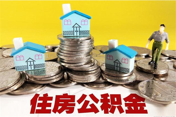 昌邑住房公积金可以取吗（住房公积金可以取出来嘛?）