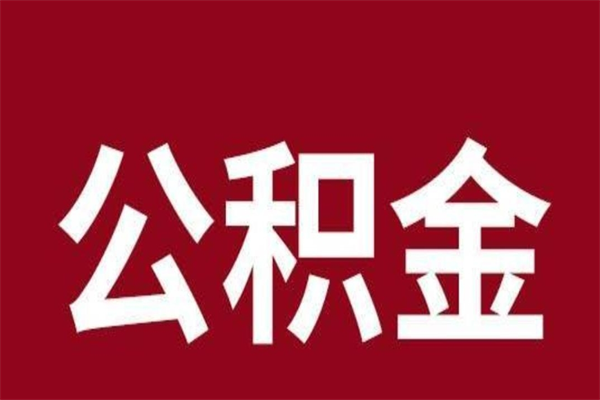 昌邑辞职了能把公积金取出来吗（如果辞职了,公积金能全部提取出来吗?）