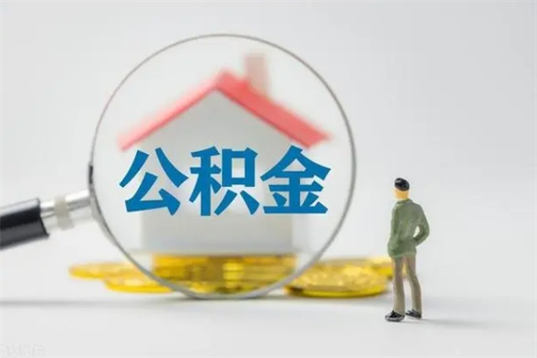 昌邑离职公积金住房取（离职了取住房公积金需要什么手续）