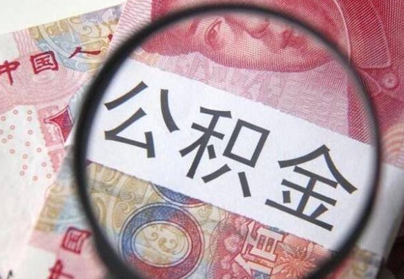 昌邑公积金支取6000（公积金取9600）