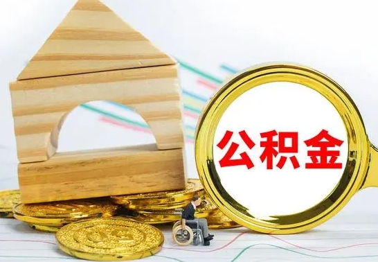 昌邑离职能提出公积金吗（离职能提取公积金吗?）